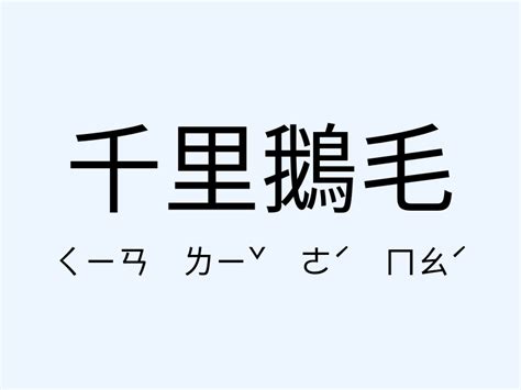 鵝毛|千里鵝毛 [正文]